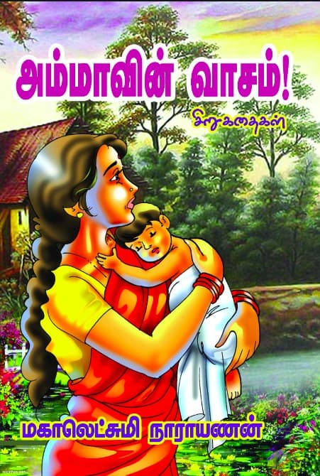 அம்மாவின் வாசம்