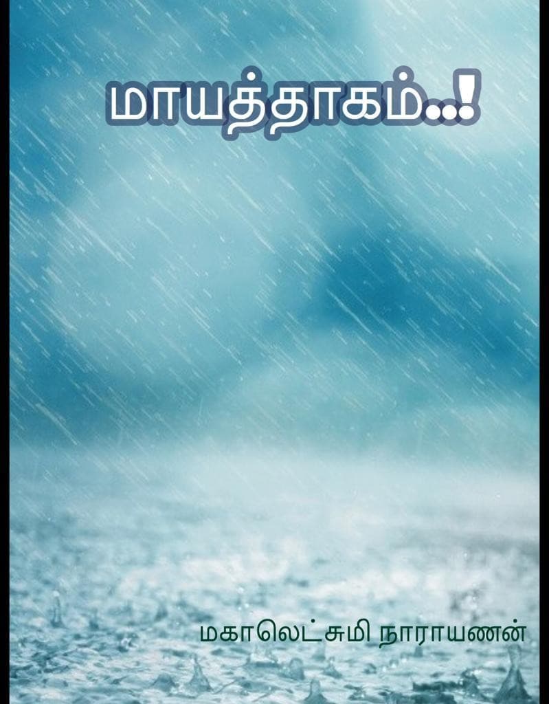 மாயத்தாகம் — அட்டை