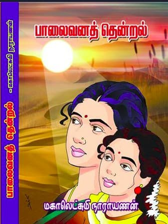 பாலைவனத் தென்றல்