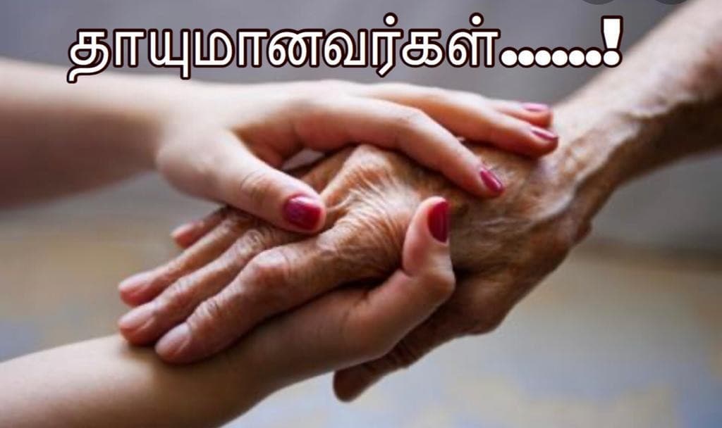 தாயுமானவர்கள் — அட்டை
