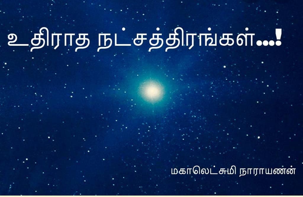 உதிராத நட்சத்திரங்கள்
