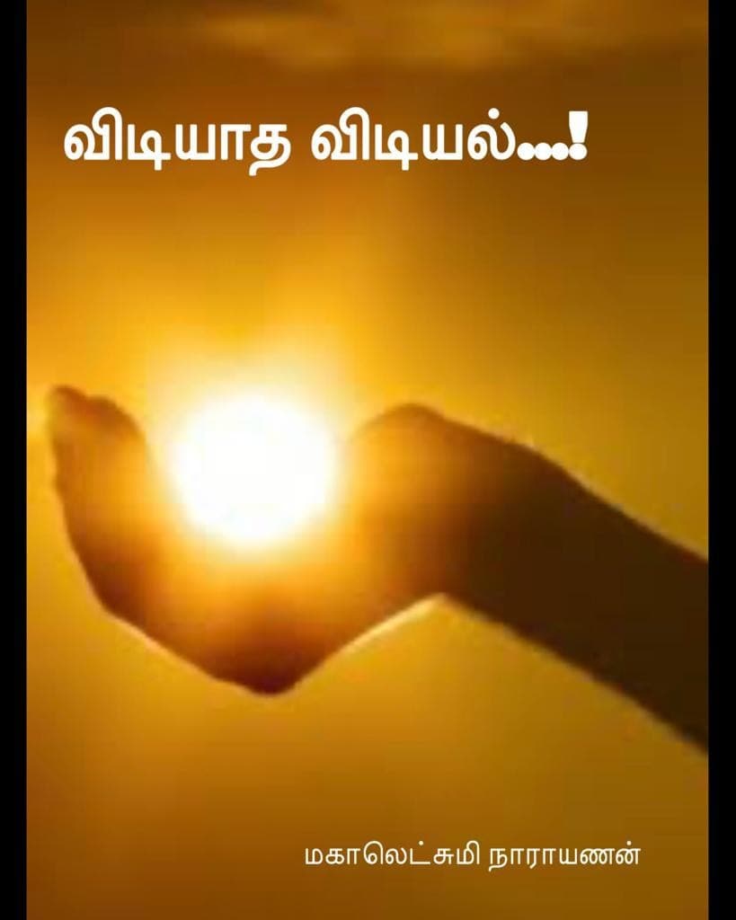 விடியாத விடியல் — அட்டை